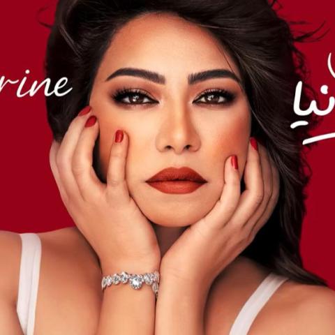 شيرين عبد الوهاب