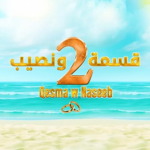 قسمة ونصيب - إنستغرام