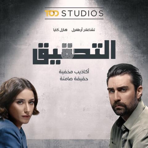 بوستر مسلسل التحقيق