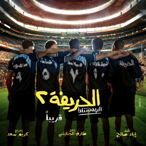 الصورة الأولى لفيلم &quot;الحريفة ٢&quot;