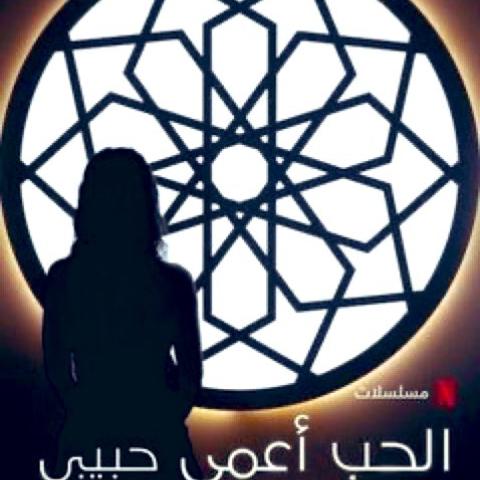 الحب أعمى حبيبي - مصدر الصورة إكس