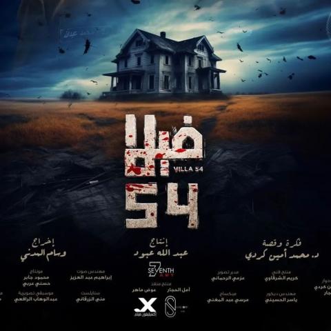 بوستر فيلم فيلا 54 - صورة من إنستقرام