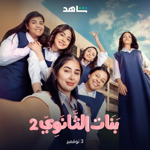 بوستر مسلسل بنات الثانوي الجزء الثاني - صورة من إنستقرام