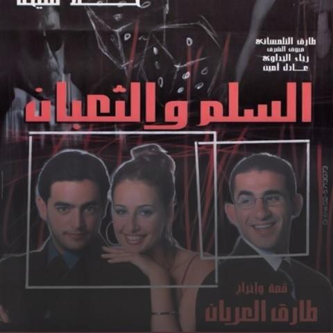 فيلم السلم والثعبان