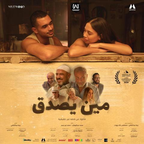 بوستر فيلم &quot;مين يصدق&quot;