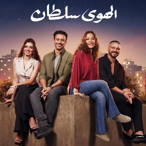 بوستر فيلم الهوى سلطان - صورة من إنستقرام