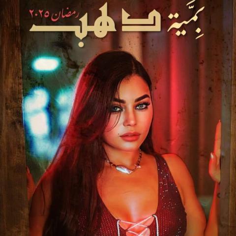 هيفاء وهبي بوستر مسلسل بمية دهب