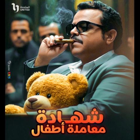 محمد هنيدي بوستر مسلسل شهادة معاملة أطفال