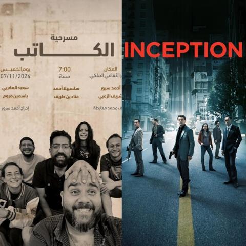 مسرحية الكاتب وفيلم Inception - صورة معدلة