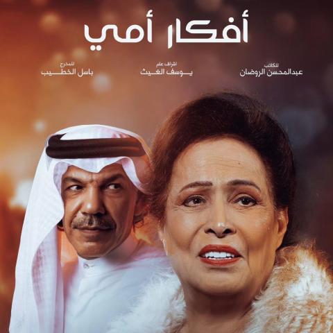 بوستر مسلسل أفكار أمي - صورة من انستقرام