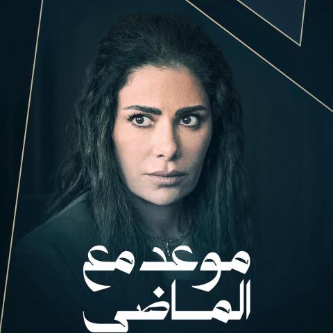 موعد مع الماضي