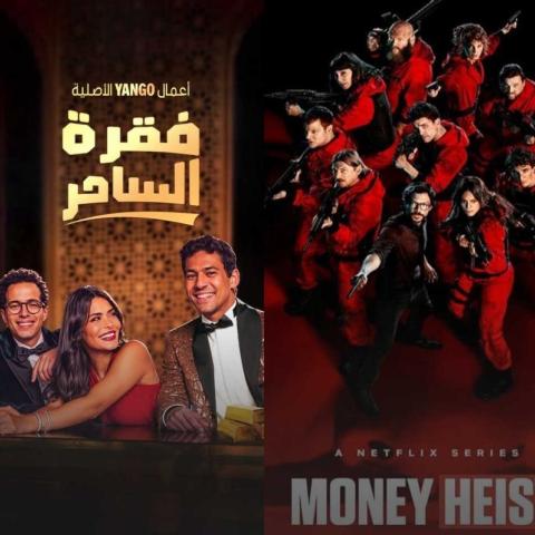 مسلسل فقرة الساحر و مسلسل Money Heist - صورة معدلة