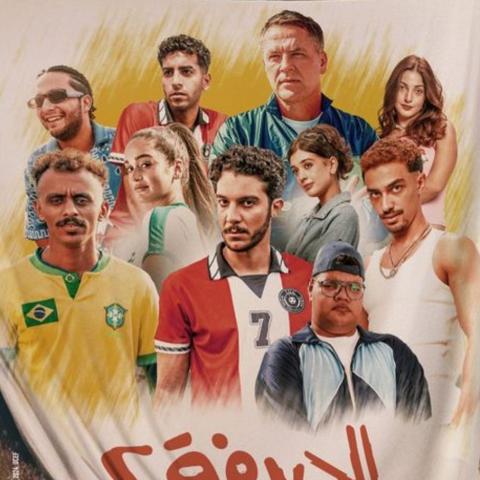 بوستر فيلم الحريفة 2 الريمونتادا - صورة من إنستقرام