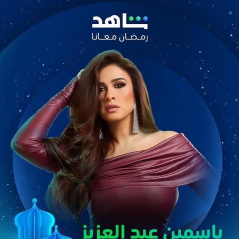 ياسمين عبد العزيز على بوستر  مسلسل وتقابل حبيب