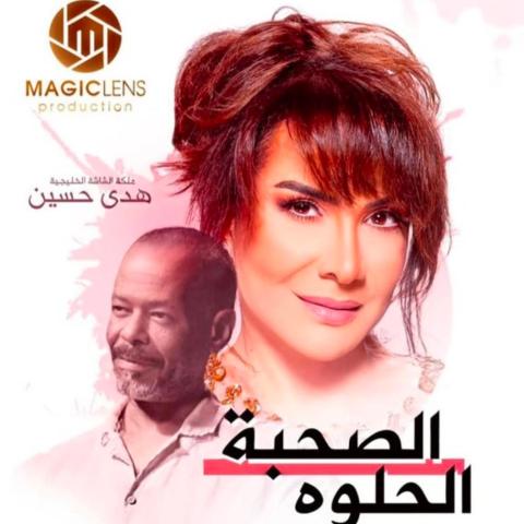 بوستر مسلسل الصحبة الحلوه