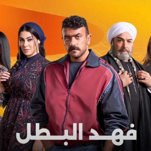 مسلسل &quot;فهد البطل&quot; - رمضان 2025