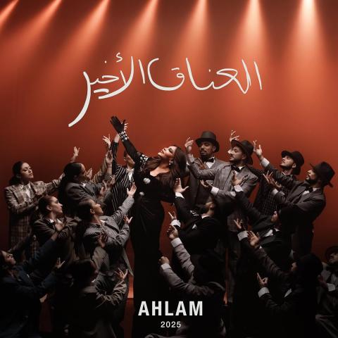 أحلام الشامسي - &quot;العناق الأخير&quot; - Album Cover