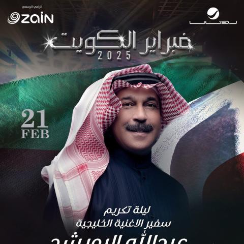 عبدالله الرويشد - مهرجان فبراير الكويت