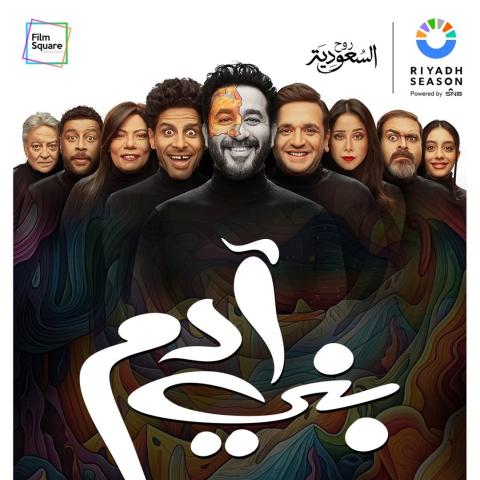 بوستر مسرحية بني آدم - صورة من إنستقرام