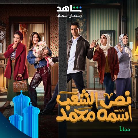 بوستر مسسل نص الشعب اسمه محمد