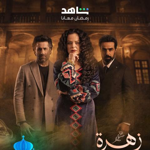 بوستر مسلسل زهرة عمري - صورة من شاهد