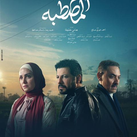 بوستر مسلسل ظلم المصطبة