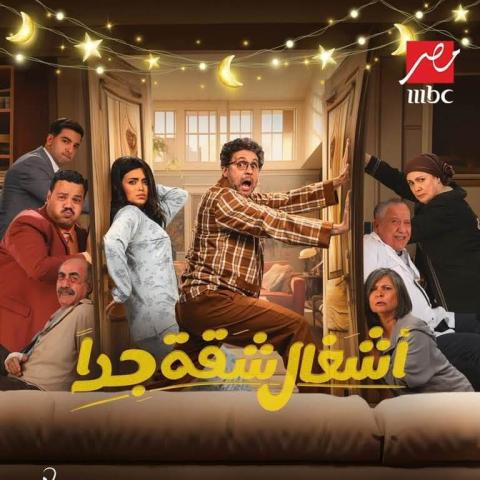 بوستر مسلسل أشغال شقة جدا