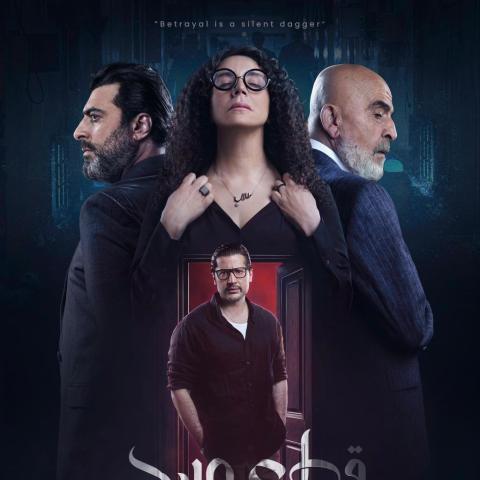 مسلسل قطع وريد