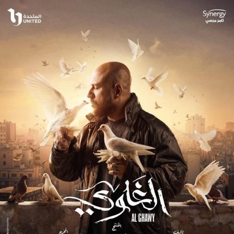 أحمد مكي بوستر مسلسل الغاوي