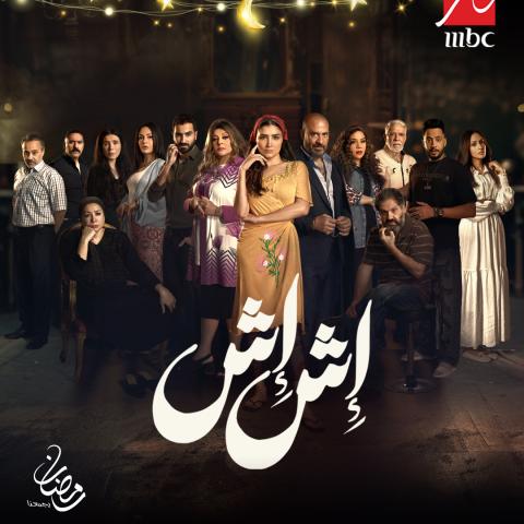 مسلسل إش إش - مصدر الصورة mbc