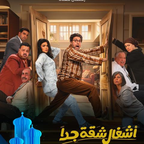 أشغال شقة جداً - مصدر الصورة شاهد