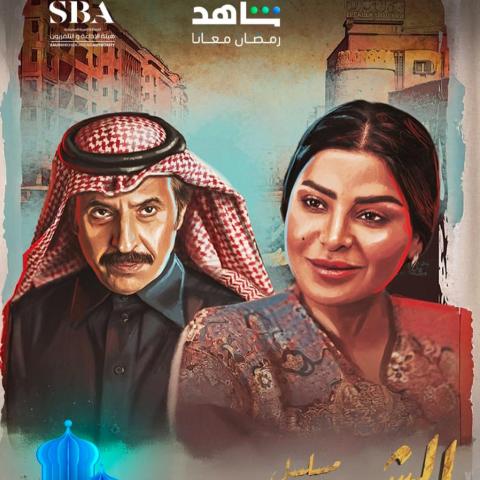بوستر مسلسل &quot;الشميسي&quot;