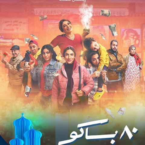 مسلسل 80 باكو - مصدر الصورة شاهد