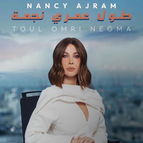 بوستر أغنية نانسي عجرم طول عمري نجمة - صورة من إنستقرام