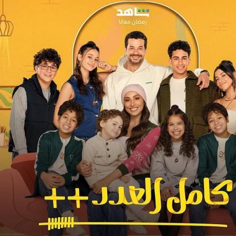 بوستر مسلسل كامل العدد  - صورة من إنستقرام