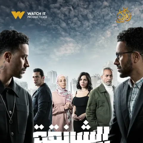 مسلسل الشرنقة