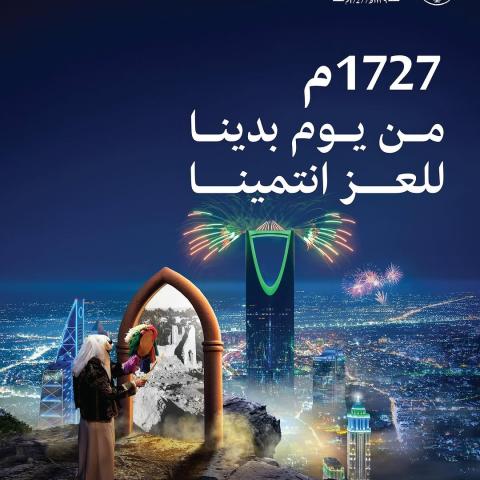 يوم التأسيس السعودي 2025 - ليالي التأسيس