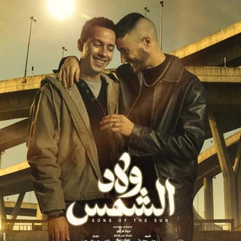 بوستر مسلسل ولاد الشمس