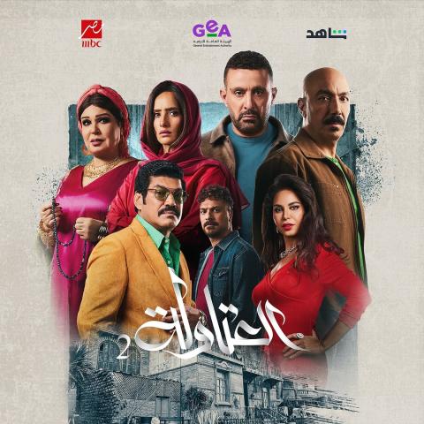 بوستر مسلسل العتاولة 2