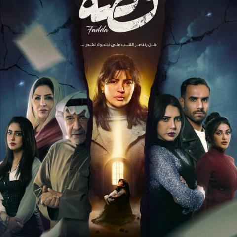 بوستر مسلسل فضة