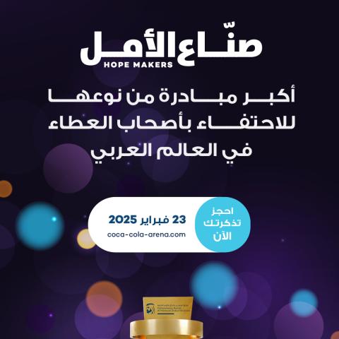 صناع الأمل - Arab Hope Makers 2025