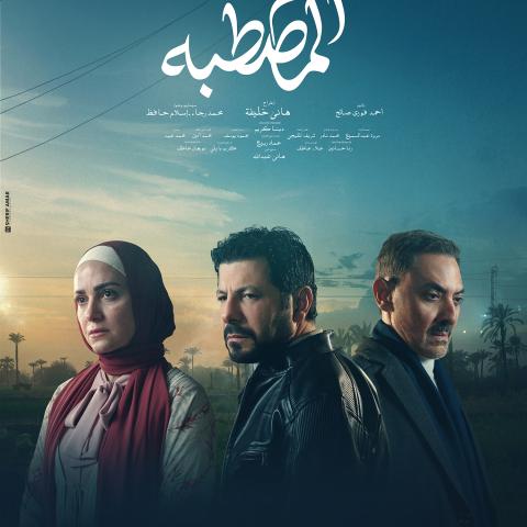مسلسل ظلم المصطبة