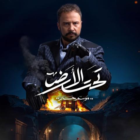 مكسيم خليل - بوستر مسلسل تحت الأرض موسم حار - صورة من إنستقرام