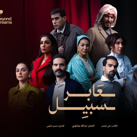 بوستر مسلسل عابر سبيل -صورة من الشركة المنتجة