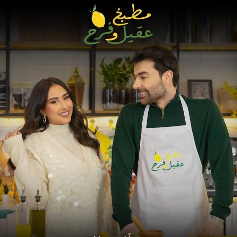 عقيل الرئيسي و فرح الهادي -  &quot;مطبخ عقيل وفرح&quot;