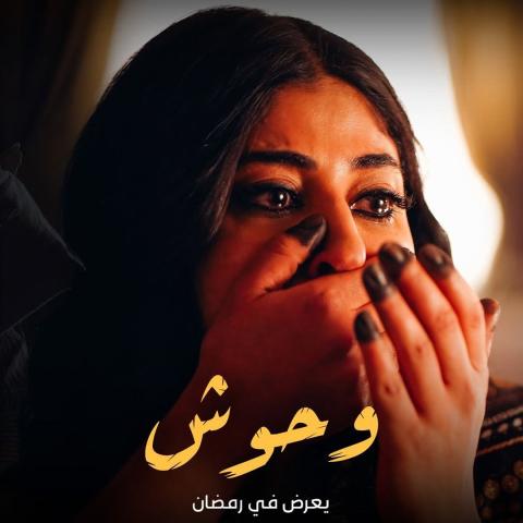 مسلسل &quot;الوحوش&quot; - رمضان 2025