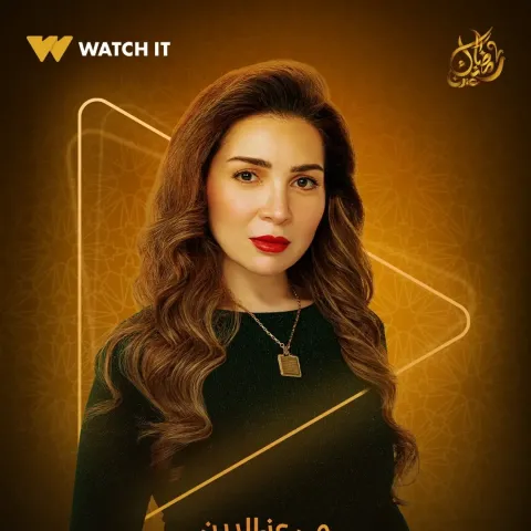 مي عز الدين - مسلسل قلبي ومفتاحه - رمضان 2025