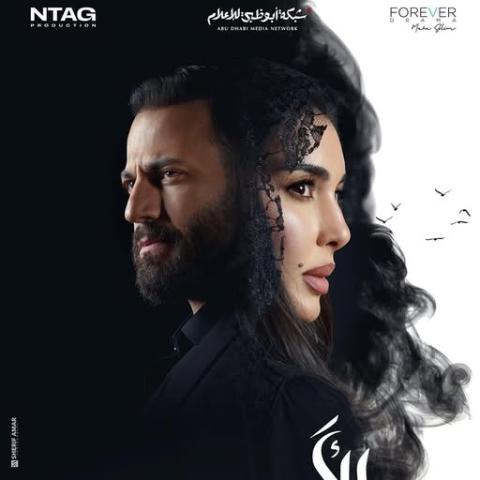 بوستر مسلسل ضل حيطة
