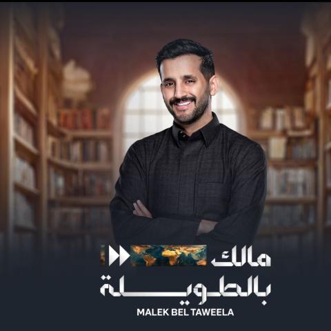 مالك بالطويلة