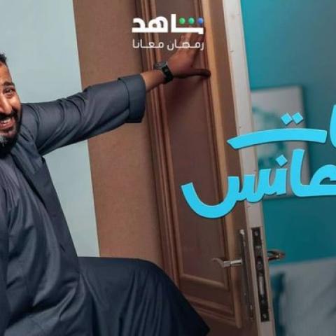 مسلسل يوميات رجل عانس - إبراهيم الحجاج - مصدر الصورة إكس
